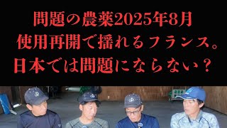危険性のある農薬の導入を国民と議論する国と国民に何も知らせない国の差。