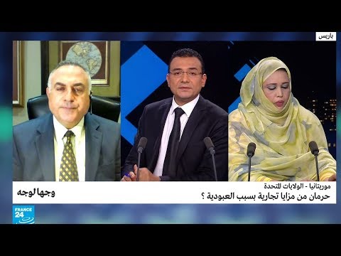 موريتانيا الولايات المتحدة.. حرمان من مزايا تجارية بسبب العبودية؟