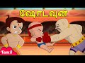 Chhota Bheem ஷோடவுன் Showdown Funny Cartoons Videos For Kids In Tamil