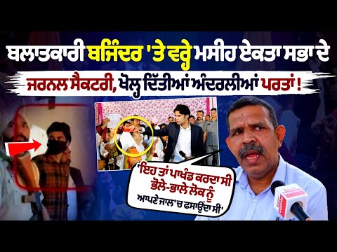 बलात्कारी बजिंदर पर मसीह एकता सभा के जर्नल सेक्रेटरी ने खोली अंदरुनी परतें!