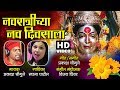 नवरात्रीचे नव दिवसाला Navratri Che Nau Divasala Aai Ekveera Ma