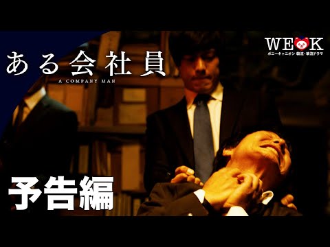 映画『ある会社員』予告編 | ポニーキャニオン WE LOVE K
