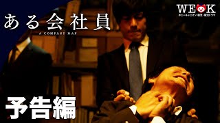 映画『ある会社員』予告編 | ポニーキャニオン WE LOVE K