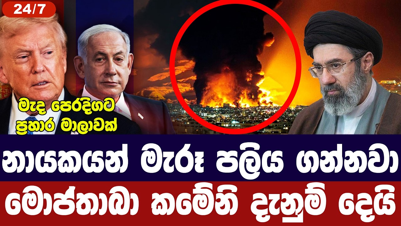 නායකයින් මැරූ පලිය ගන්නවා/මොජ්තාබා කමේනිගෙන් නිවේද?