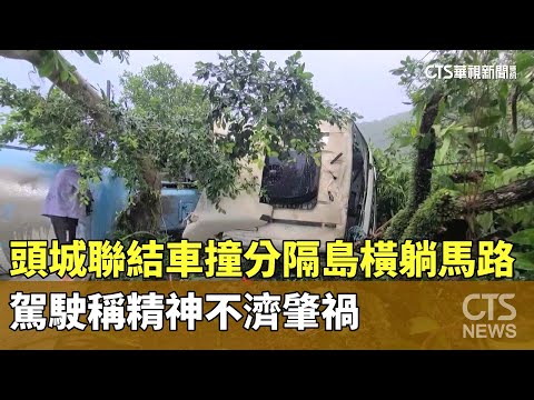 頭城聯結車撞分隔島橫躺馬路　駕駛稱精神不濟肇禍