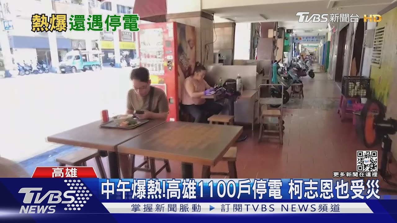 中午爆熱!高雄1100戶停電近1小時 柯志恩也受災