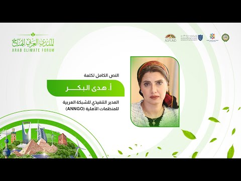 كلمة  أ.  هدى البكر المدير التنفيذي للشبكة العربية للمنظمات الأهلية