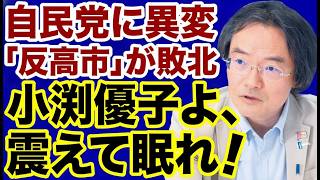 小渕優子「高市おろし失敗」で自民党に衝撃の異変！震えて眠れ！ #自民党 #小渕優子 #高市早苗
