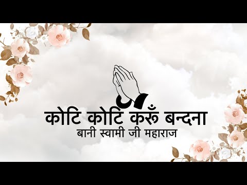Koti Koti Karoon Bandana || Bani Soami Ji Maharaj || Niranjan Saar ||