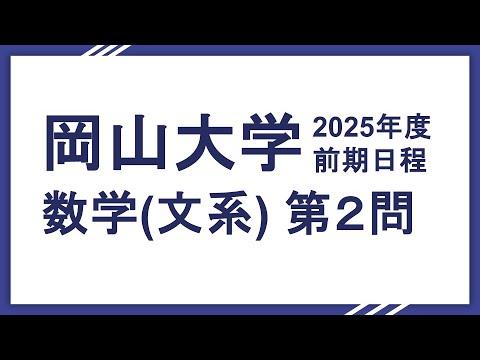 2025岡山大学数学　文系大問2
