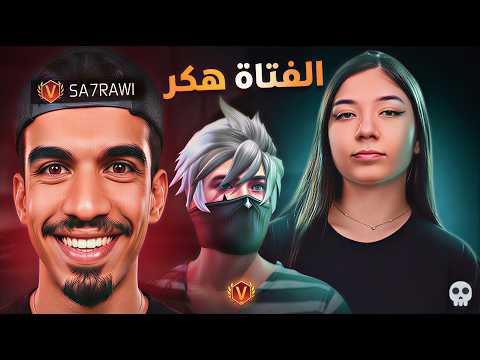 صحراوي يصدمني بفتاة أقوى مني؟ 💀🔥