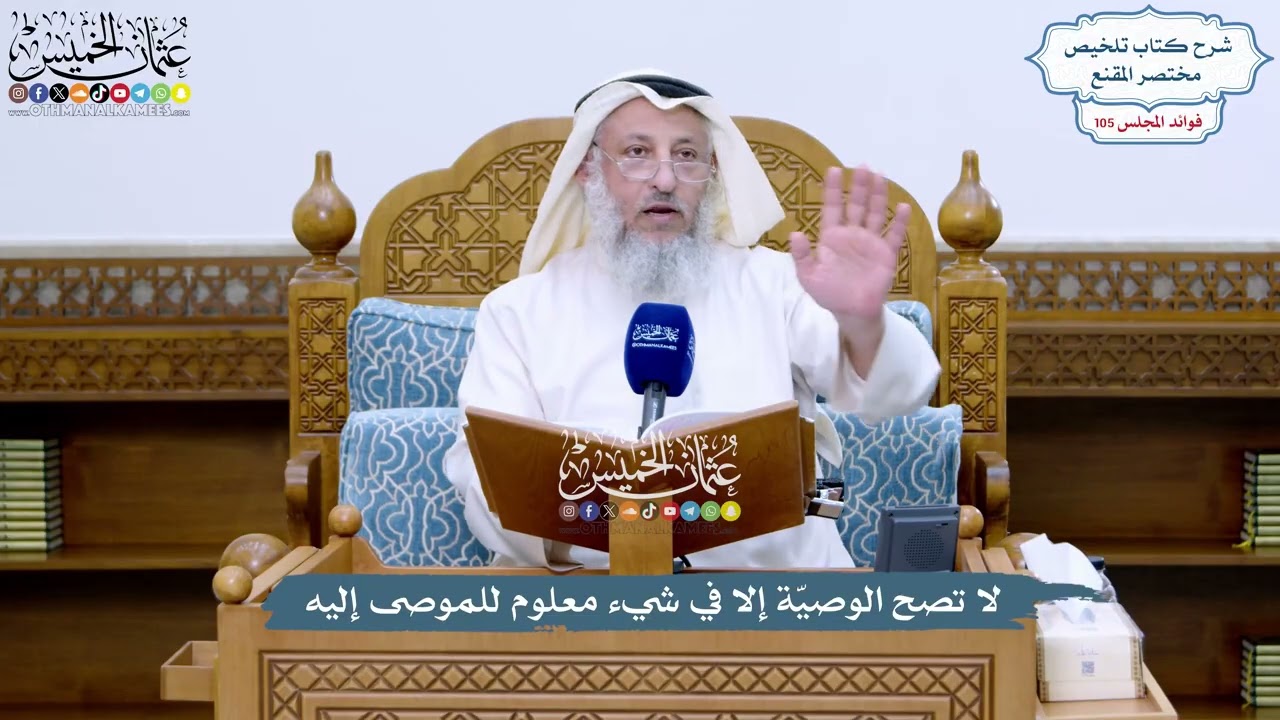 4803 - لا تصح الوصيّة إلا في شيء معلوم للموصى إليه - عثمان الخميس