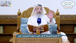 4803 - لا تصح الوصيّة إلا في شيء معلوم للموصى إليه - عثمان الخميس