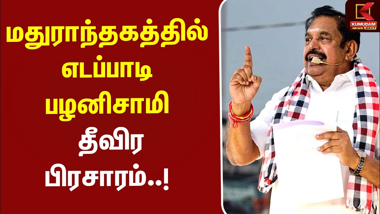 மதுராந்தகத்தில் எடப்பாடி பழனிசாமி தீவிர பிரசாரம்..! | ADMK | EPS | CAMPAIGN