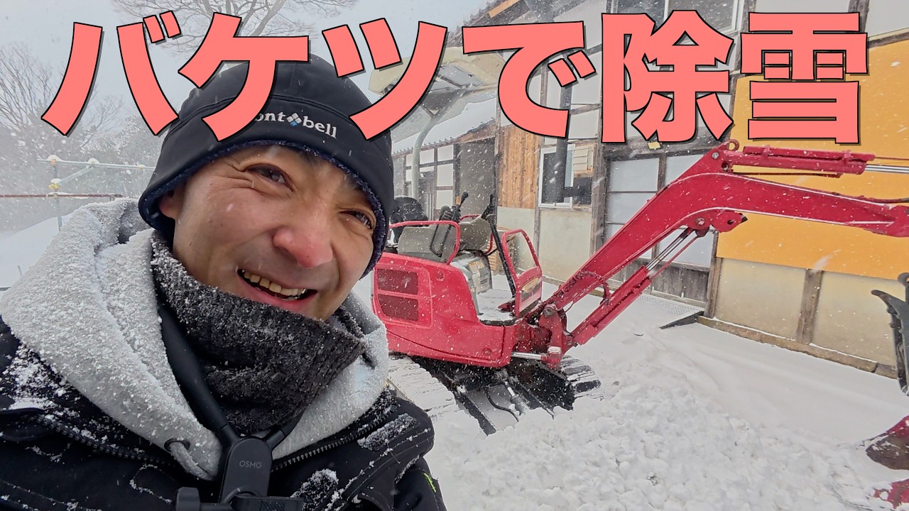 【除雪】不整地の除雪をユンボ初心者がバケットでやってみたら