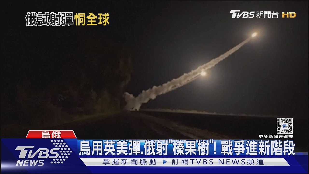 量產「榛果樹」飛彈!烏俄戰爭進新局面 普欽:戰鬥下測試