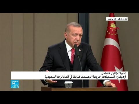 أردوغان تسجيلات مقتل خاشقجي "مروعة" وصدمت ضابطا في الاستخبارات السعودية