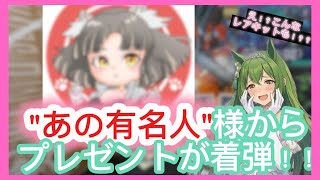 "あの有名人"のプレゼント企画品が着弾！！開封動画！！　