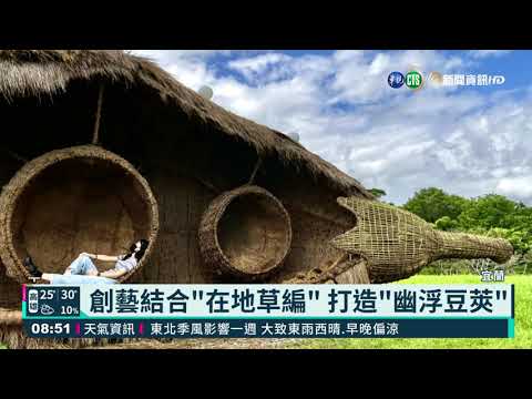 打卡新景點! 豆莢幽浮降落宜蘭傳藝園區