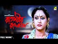Raatporir Rupkatha Bengali Full Movie Jackie Shroff Indrani Haldar