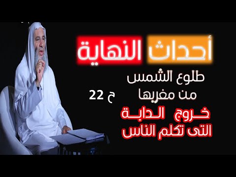 طلوع الشمس من مغربها وخروج الدابة ح 22 أحداث النهاية مع فضيلة الشيخ الدكتور محمد حسان