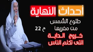 طلوع الشمس من مغربها وخروج الدابة ح 22 أحداث النهاية مع فضيلة الشيخ الدكتور محمد حسان