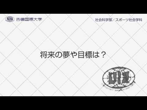 看護学科 2015年 吉備国際大学　社会科学部 スポーツ社会学科
