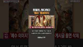 트럼프, 하다하다 '예수' 행세까지 / 연합뉴스TV(YonhapnewsTV)