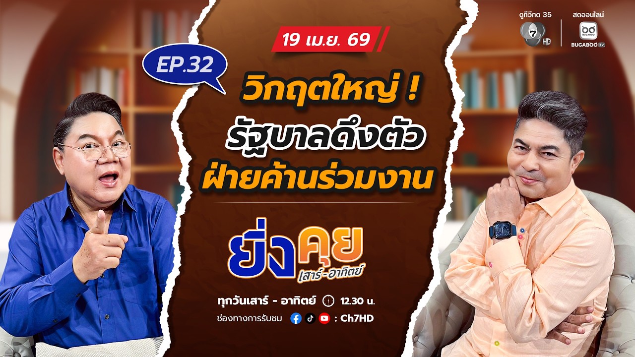 ยิ่งคุย เสาร์ อาทิตย์ EP.32 วิกฤตใหญ่ !