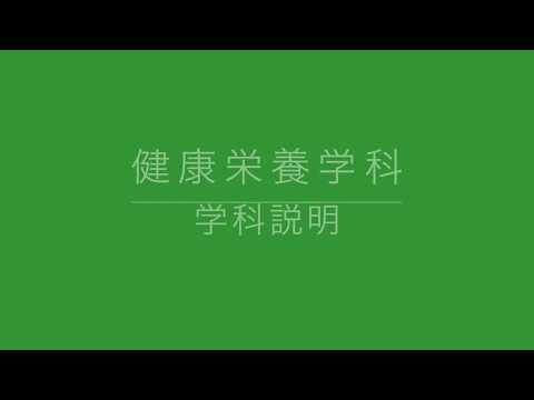 和洋女子大学　健康栄養学科　学科説明