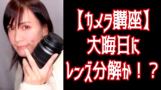 【カメラ講座】大晦日にレンズ分解配信か！？