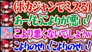 ポカジャンで操作が遅くてミスしたのに全部こよりのせいにするマリンww【ホロライブ/宝鐘マリン/博衣こより】