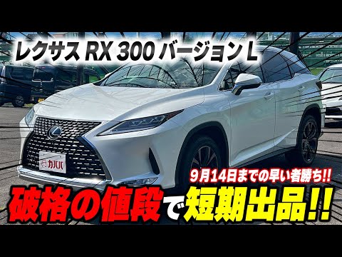RX 300 バージョンL(レクサス)2020年式 459万円の中古車 - 自動車
