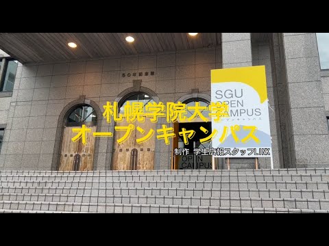経済学科 札幌学院大学2022年度オープンキャンパス紹介（学生広報スタッフ制作）
