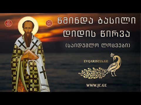 წმ.ბასილი დიდის წირვა