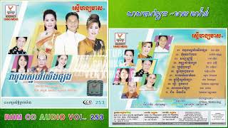 [បទទី១០] តាយាយរាំឡក - មាស សារ៉ាន់ || RHM CD AUDIO Vol. 253
