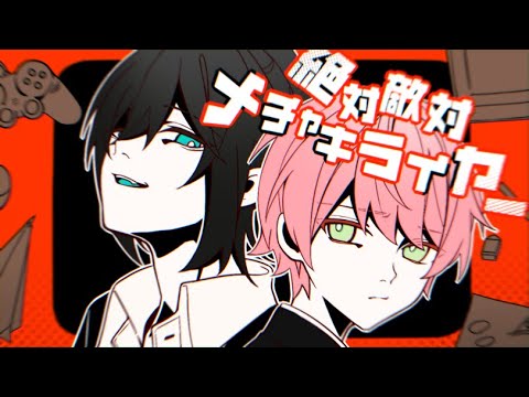 不仲兄弟で『絶対敵対メチャキライヤー』歌ってみた てるとくん✖️しゆん