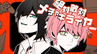 不仲兄弟で『絶対敵対メチャキライヤー』歌ってみた てるとくん✖️しゆん