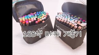 168색 터치마카 개봉기/마카 언박싱