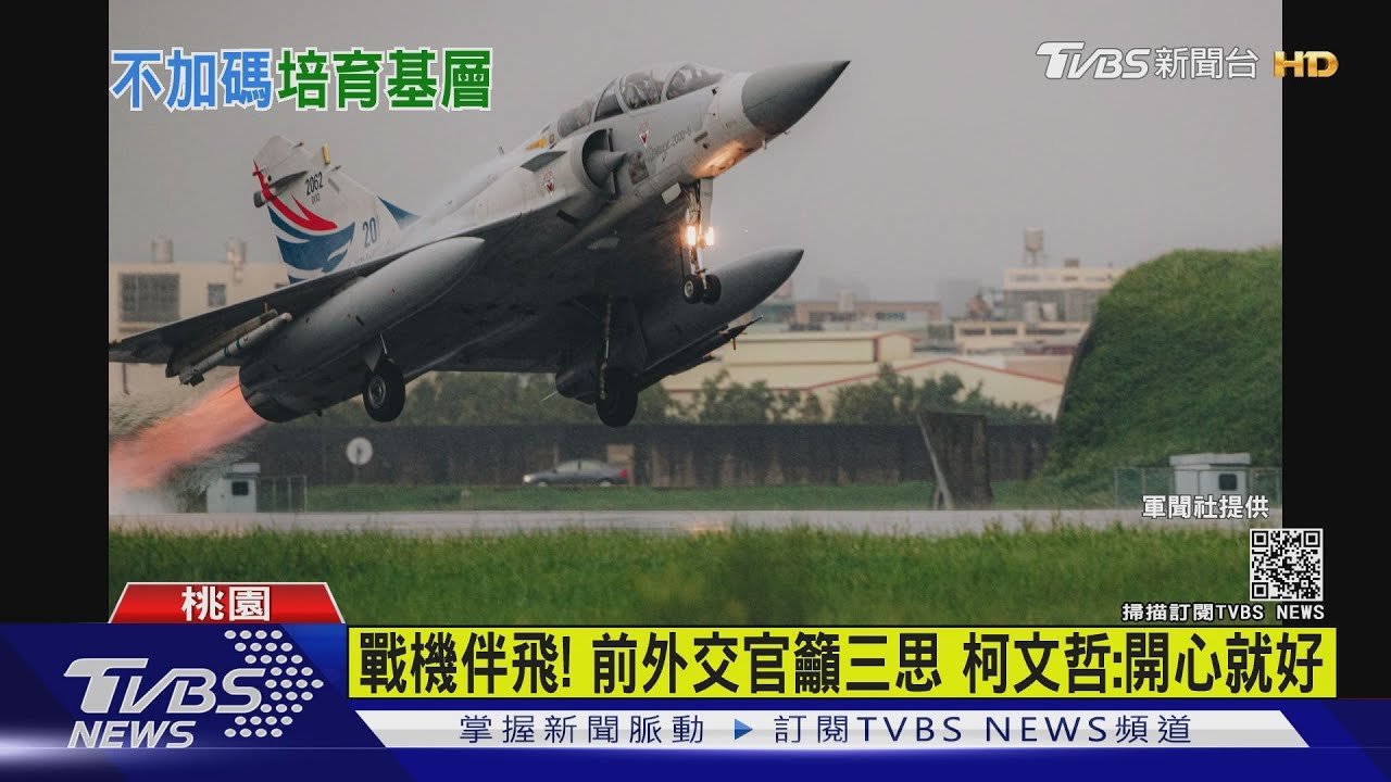 戰機伴飛!前外交官籲三思 柯文哲:開心就好