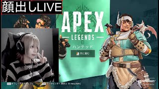 【顔出し】（  今日も今日とてソロランク！ ＞ (ﾟ、｡｀フ【APEX】