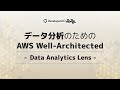 データ分析のためのAWS Well-Architected #devio2022