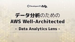 データ分析のためのAWS Well-Architected #devio2022