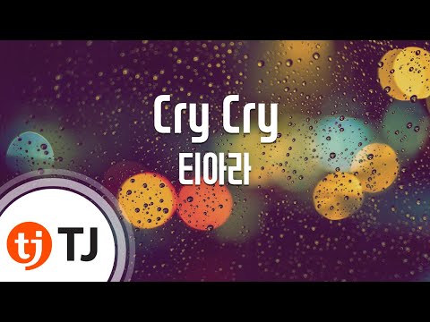 Cry Cry_T-ara 티아라_TJ노래방 (Karaoke/lyrics/romanization/KOREAN)