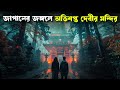 অভিশপ্ত মন্দির | TEMPLE movie explained in bangla | Haunting Realm