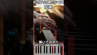 【花ざかりの君たちへ2期ED】ピアノで「花束」（中～上級）【Bouquet : Hanataba from Hana-Kimi : Hanazakari no Kimitachi e】