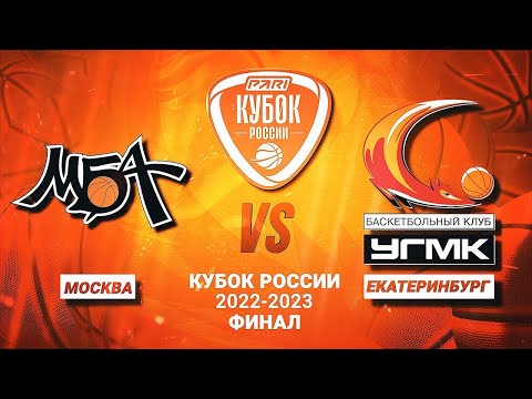 Кубок России  ФИНАЛ  МБА Москва VS УГМК Екатеринбург