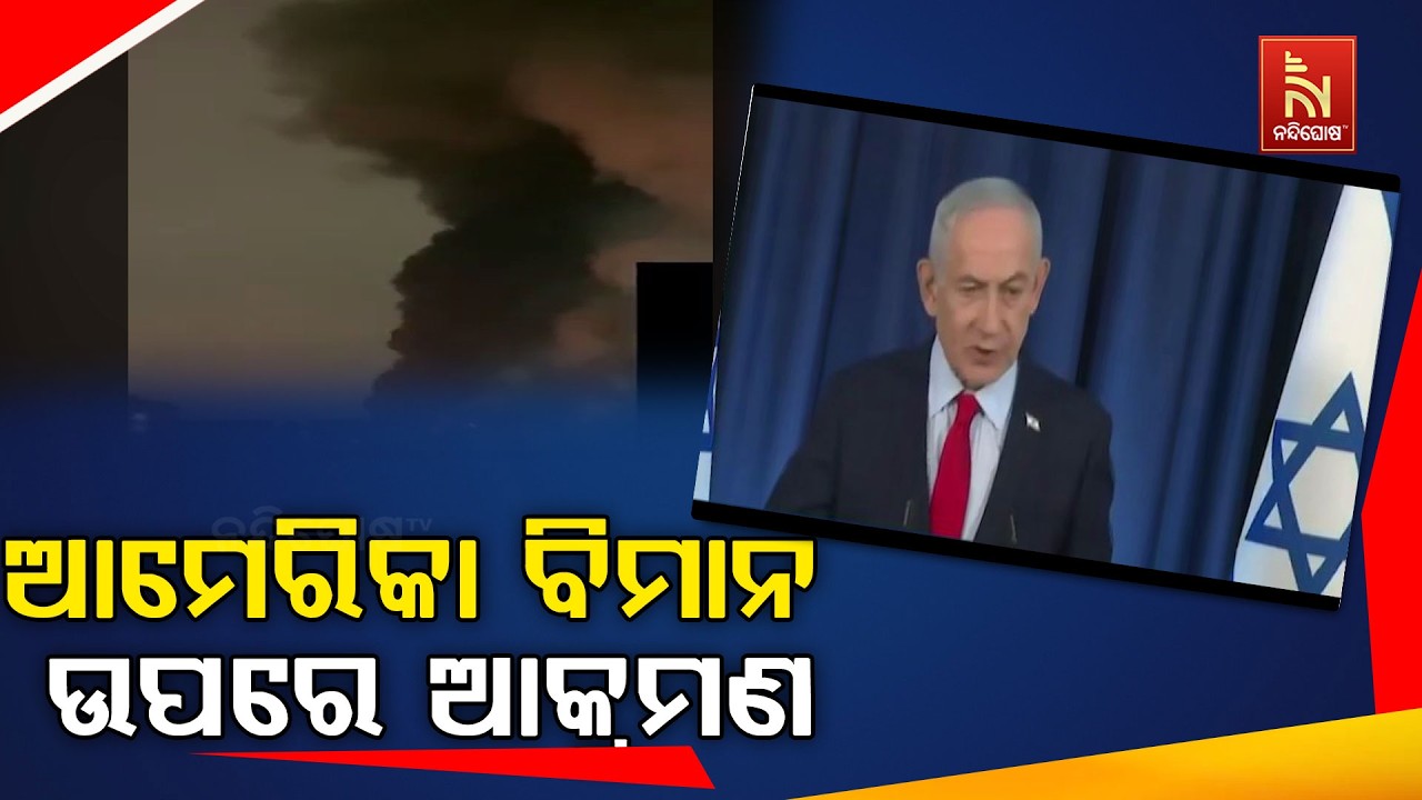 ଜୋର୍ଡାନର ଅଲ ଆଜରାକ ଘାଟିରେ ଆମେରିକୀୟ ଲଢ଼ୁଆ ବିମାନ ଉପରେ ଇ
