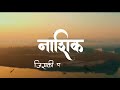 Nashik Status Nashikkar Dream City Nashik Nashik Ki Duniya Aashik Royal Karbhar