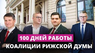 Руководство Рижской думы отчиталось о ста днях работы